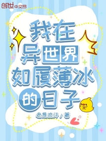 我在異世界如履薄冰的日子