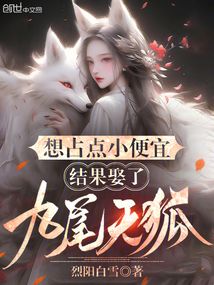 想占点小便宜,结果娶了九尾天狐在线阅读