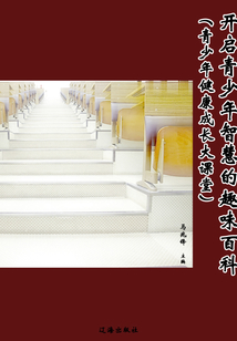 開啟青少年智慧的趣味百科（青少年健康成長大課堂）