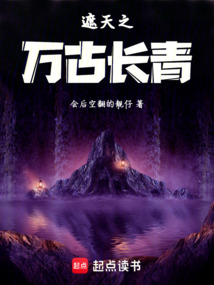 遮天之萬(wàn)古長(zhǎng)青
