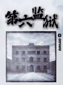 第六監獄