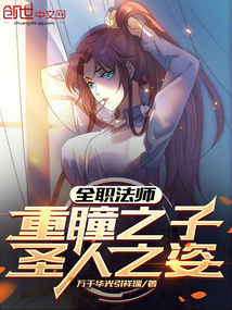 全職法師：重瞳之子，圣人之姿！