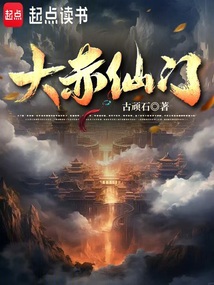 大赤仙门（许玄、温思安）在线阅读