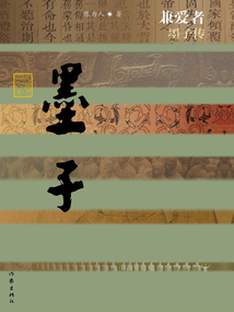 兼爱者：墨子传