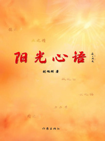 陽光心語