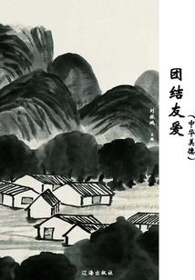 團結友愛（中華美德）