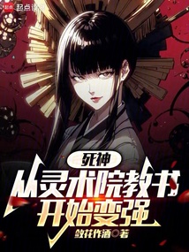死神：從靈術院教書開始變強