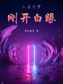 人在斗羅，剛開白眼