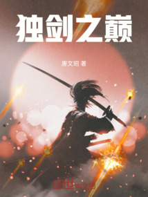 獨劍之巔
