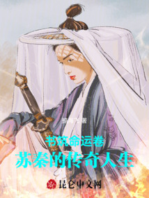 書筑命運卷：蘇秦的傳奇人生