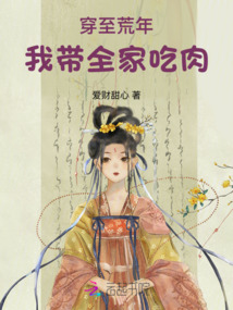 穿至荒年，我帶全家吃肉