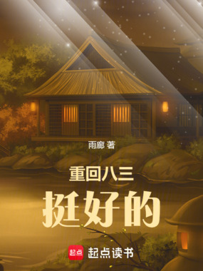 重回八三挺好的在线阅读