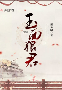 玉面狼君在线阅读
