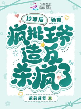 抄家后,她带疯批王爷造反杀疯了在线阅读