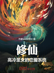 修仙:高冷圣女的戀愛系統(tǒng)