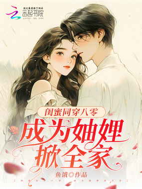 闺蜜同穿八零,成为妯娌掀全家在线阅读