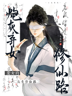 炮灰弃女的长生修仙路在线阅读