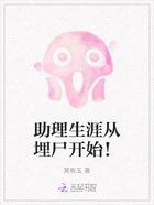 助理生涯从埋尸开始!在线阅读
