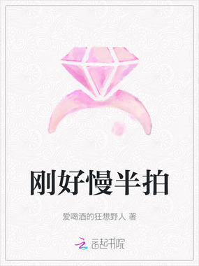 刚好慢半拍在线阅读