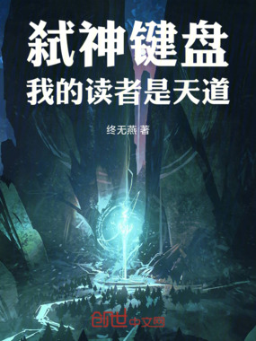 弑神键盘:我的读者是天道在线阅读