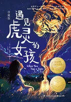 遇见虎灵的女孩(珍藏版)在线阅读