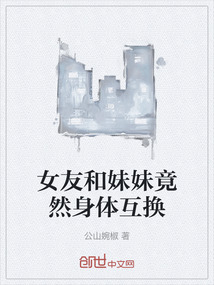 女友和妹妹竟然身體互換