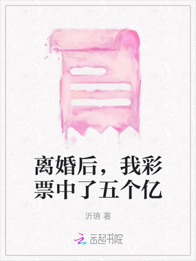 离婚后，我彩票中了五个亿在线阅读
