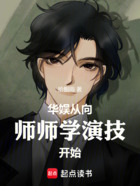 华娱从向师师学演技开始在线阅读