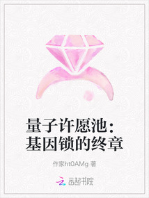 量子許愿池：基因鎖的終章