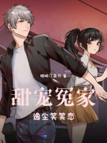 甜寵冤家：逸塵笑笑戀