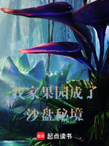 我家果園成了沙盤秘境