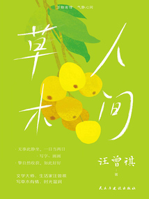 人間草木