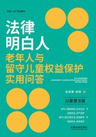 法律明白人老年人与留守儿童权益保护实用问答(以案普法版)在线阅读
