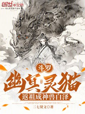 斗罗:幽冥灵猫,返祖成神兽白泽在线阅读