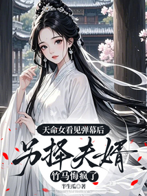 天命女看見彈幕后另擇夫婿,竹馬悔瘋了