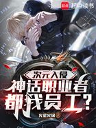 次元入侵,神话职业者都我员工?在线阅读