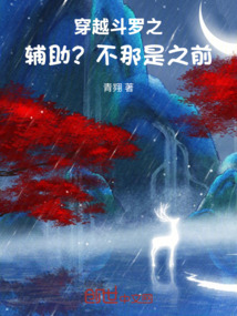 穿越斗羅之輔助？不，那是之前