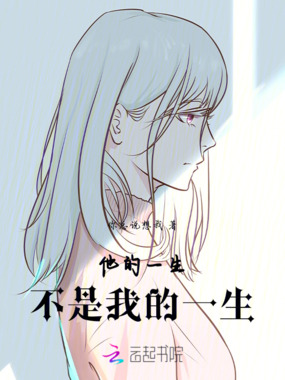 他的一生，不是我的一生在线阅读