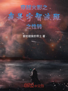 穿越火影之我是宇智波斑之性转在线阅读