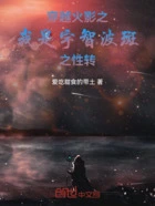 穿越火影之我是宇智波斑之性转在线阅读