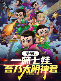斗羅:一藤七娃,吾乃太陰神君