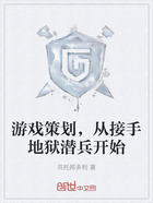 游戏策划,从接手地狱潜兵开始在线阅读