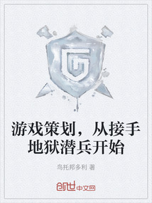 游戲策劃，從接手地獄潛兵開始