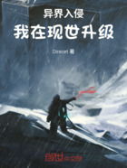 异界入侵，我在现世升级在线阅读