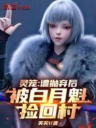 灵笼:遭抛弃后,被白月魁捡回村在线阅读