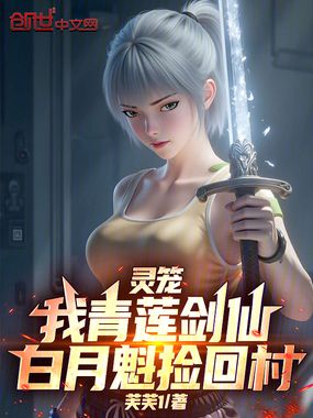 灵笼：我青莲剑仙，白月魁捡回村在线阅读