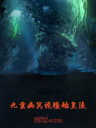 九重幽冥:诡瞳始皇陵在线阅读