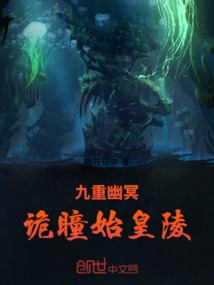 九重幽冥：詭瞳始皇陵