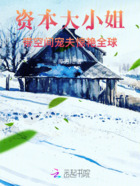 资本大小姐带空间宠夫,惊艳全球在线阅读