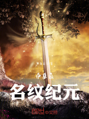 伊瑟拉：名纹纪元在线阅读